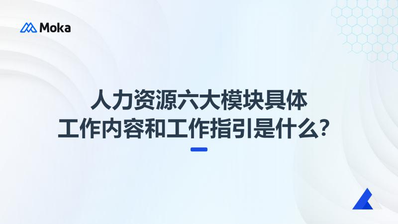人力资源六大模块