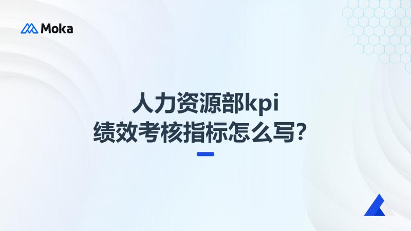 KPI绩效考核指标