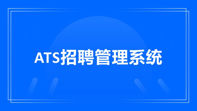 招聘系统