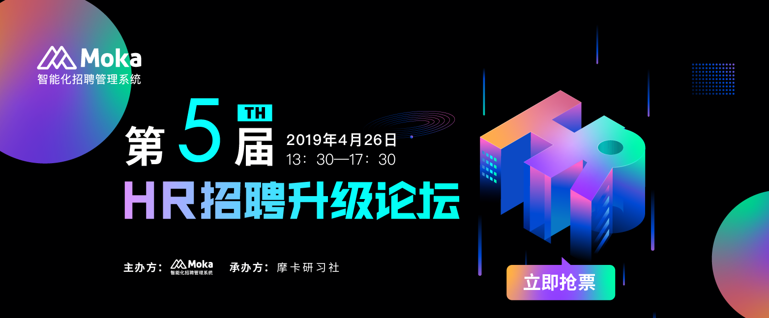 摩卡研习社集结业内大咖 再话“HR招聘升级”