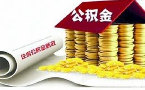 下个月，你的住房公积金或将调整！到手工资有变化！