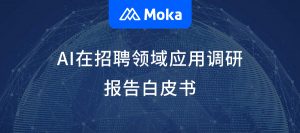 AI在招聘领域应用调研报告白皮书