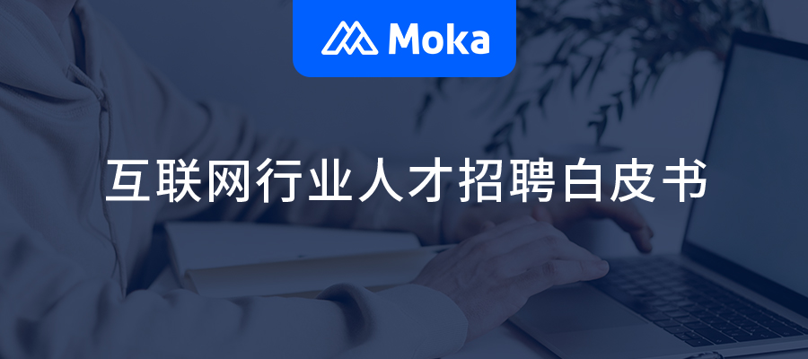 互联网行业人才招聘白皮书