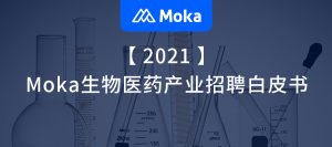 2021Moka生物医药产业招聘白皮书