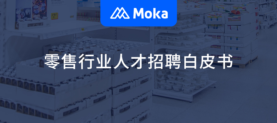 零售行业人才招聘白皮书