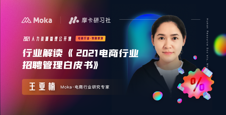 干货分享 | Moka电商行业研究专家解读《2021电商行业招聘管理白皮书》