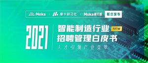 【重磅发布】人才如何引领产业变革？《2021智能制造行业招聘白皮书》