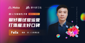 干货分享|傲基前人力资源总监Felix：做好面试官运营，打造雇主好口碑