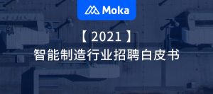 2021智能制造行业招聘白皮书