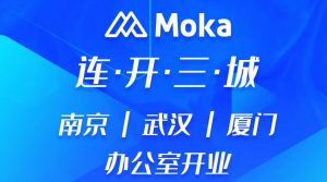 上新啦Moka周边馆！连开三城办公区，齐聚818好礼相送！