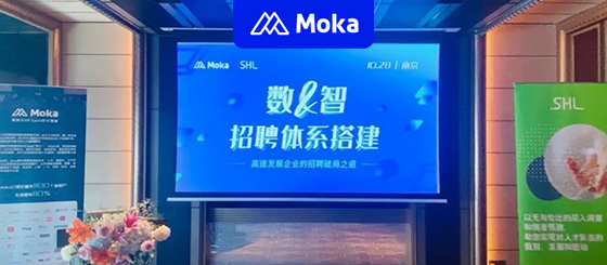 Moka南京首秀！「数&amp;#038;智招聘沙龙」跨界碰撞，共商人才招聘破局之道