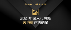 【重磅揭晓】「天狼星」2021中国人力资源最佳管理团队