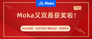 Moka荣获“北京市用户满意企业”荣誉称号