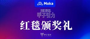 Moka入选甲子光年“2021最具商业潜力的科技企业榜单”