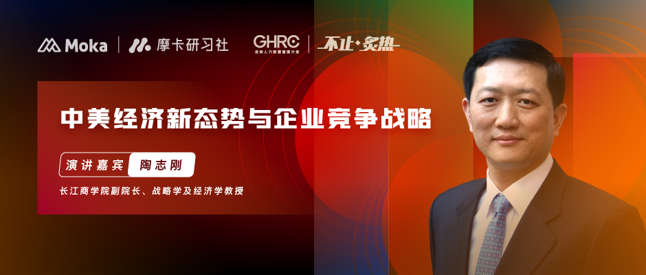 长江商学院副院长陶志刚 | 中美经济新态势与企业竞争战略