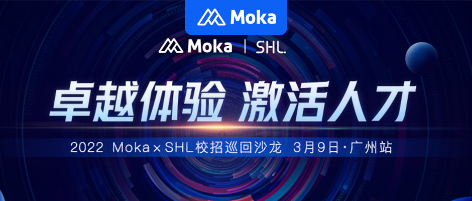 Moka &amp;#038; SHL校招巡回沙龙广州站圆满落幕，深度解读校招新态势