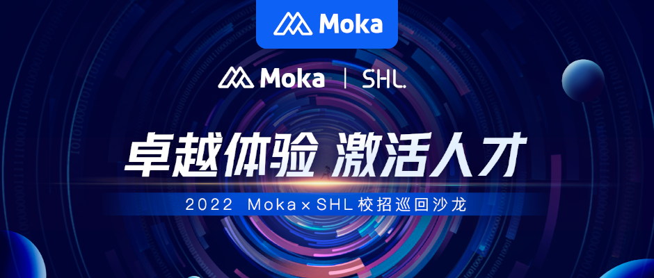 Moka x SHL全国巡回沙龙重磅来袭，助力企业引领校招卓越体验！