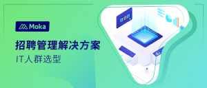 IT人员参与HR SaaS选型，这3个维度最值得关注！