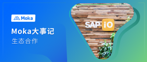 协同创新，合作共赢 —— Moka加入SAP.iO 「未来职场」加速器