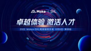 跑赢校招黄金季！Moka × SHL 校招巡回沙龙深圳站圆满落幕！