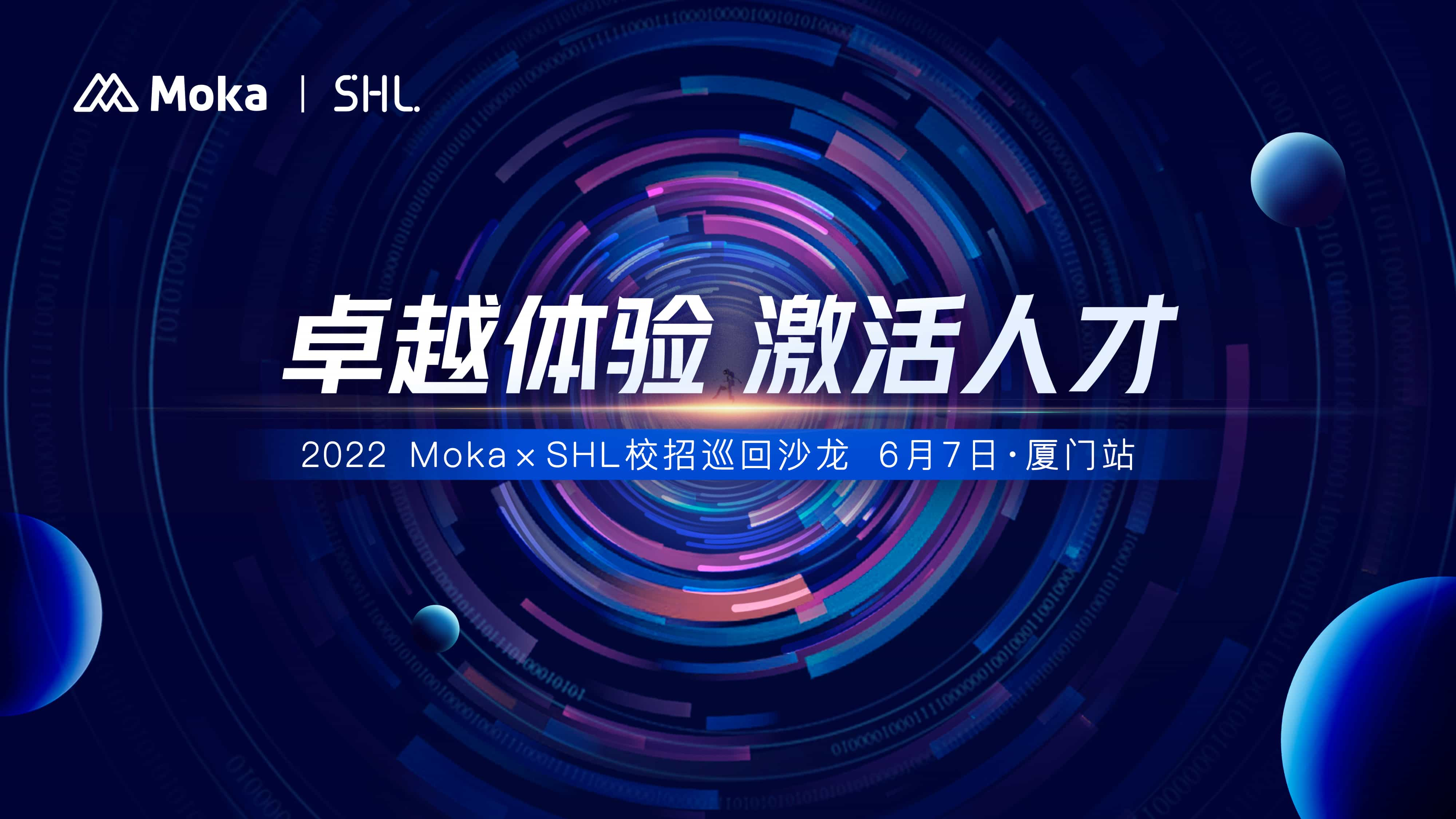 全方位解读企业校招新态势！Moka × SHL校招巡回沙龙厦门站圆满落幕！