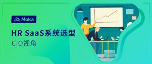 CIO参与HR SaaS系统选型的四大关注点