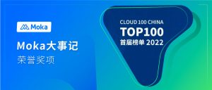 Moka入选2022「Cloud 100 China」榜单