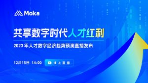 2023年人才数字经济趋势预测直播发布圆满举行！