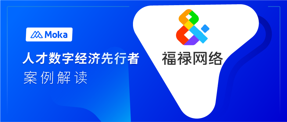 招聘速度提升30%，内推占比提升8%，福禄网络做对了什么？