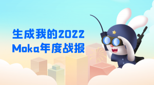 叮，您有一份2022 Moka年度战报待查收