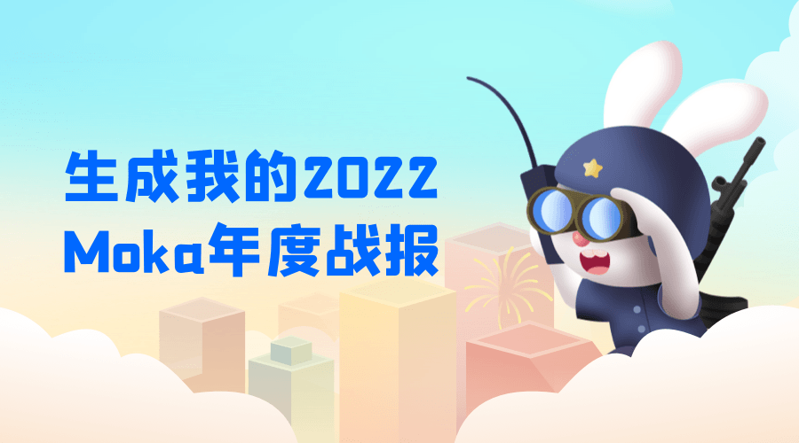 叮，您有一份2022 Moka年度战报待查收