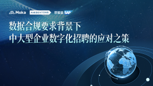 数据合规要求背景下，中大型企业“何解”数字化招聘？