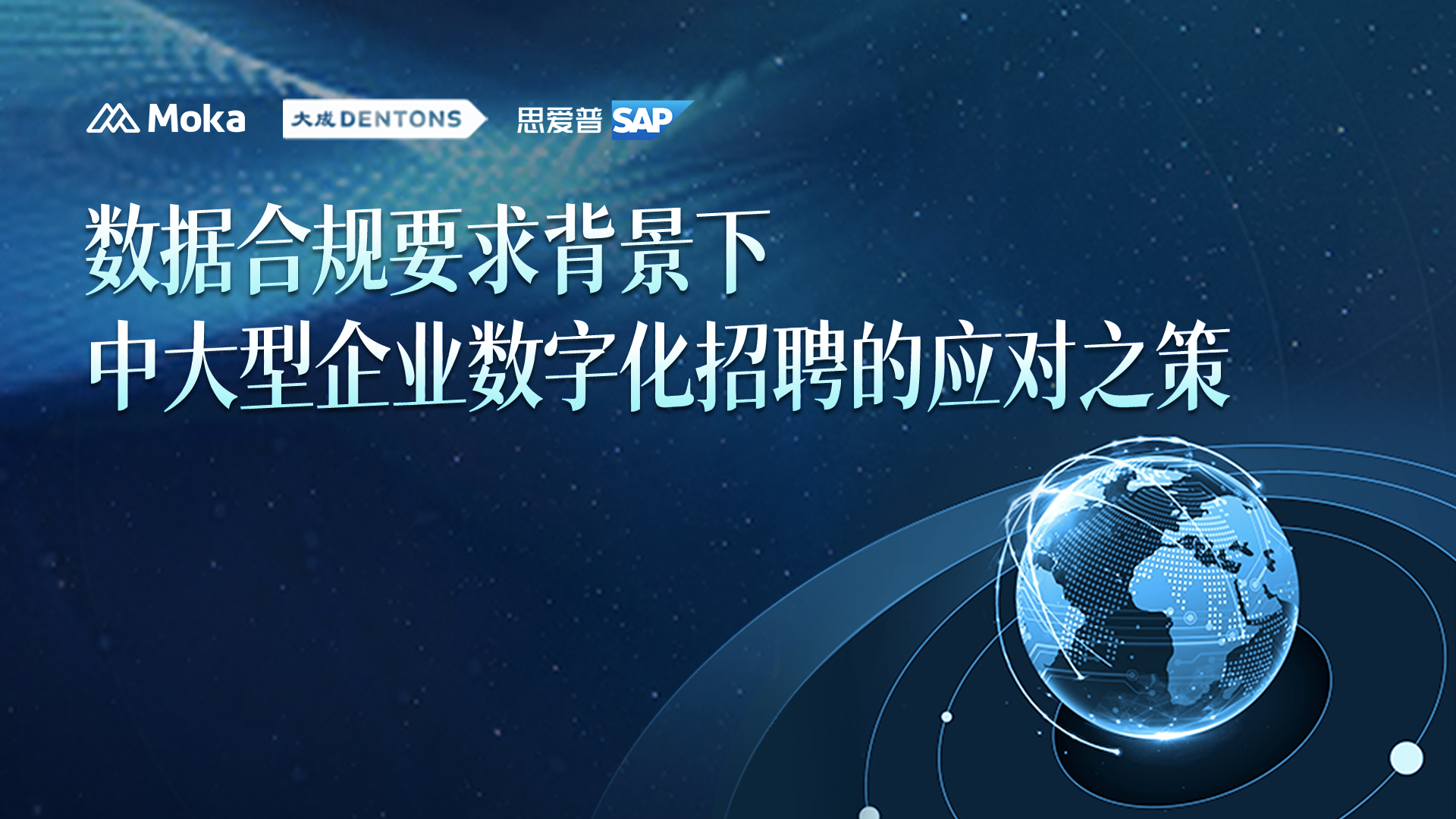 数据合规要求背景下，中大型企业“何解”数字化招聘？