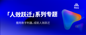 人效跃迁系列：HR数字化进程起步阶段的核心关键是什么？