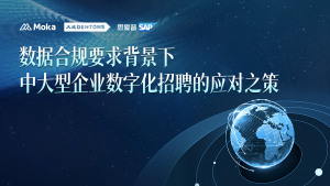 数字化招聘的法律监管与实务处置：在华企业如何做到《个保法》下跨国运营合规？