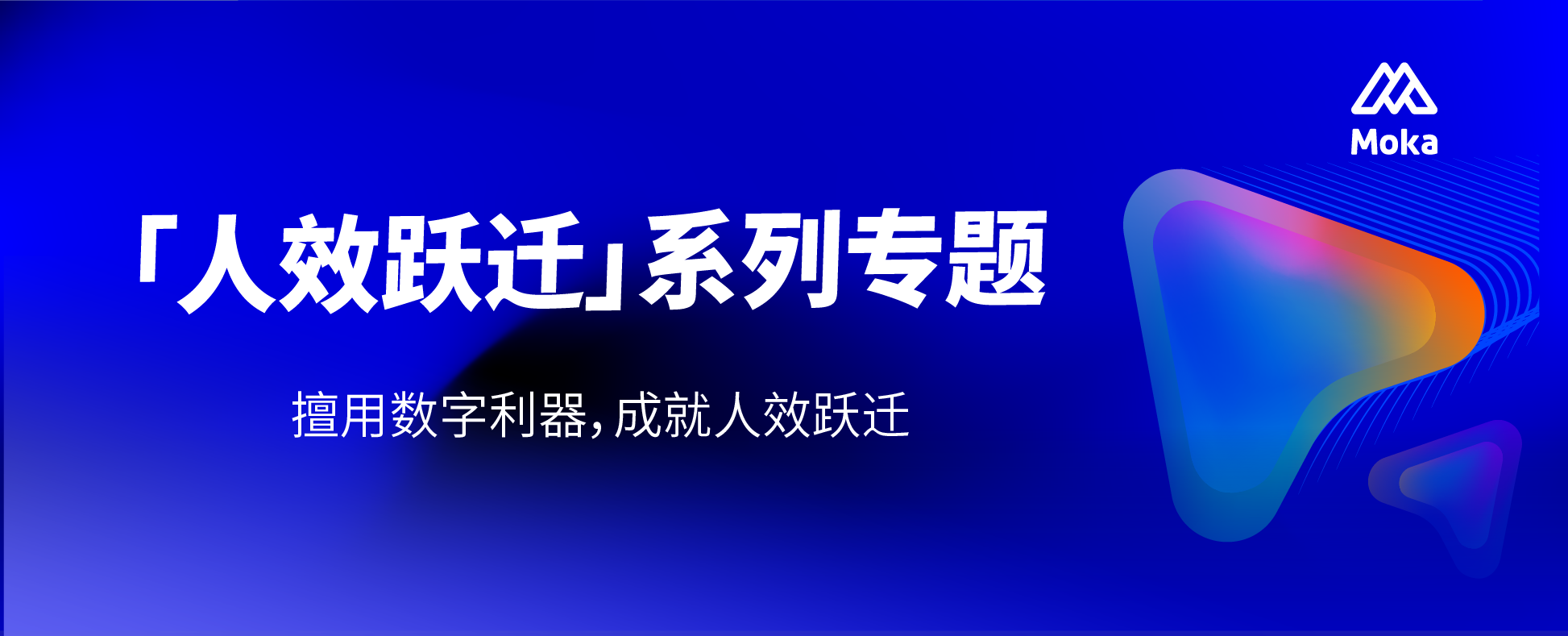 人效跃迁系列：企业HR数字转型发展阶段需要把握三大原则