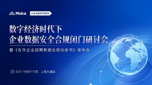 HR SaaS行业首部《在华企业招聘数据合规白皮书》发布！