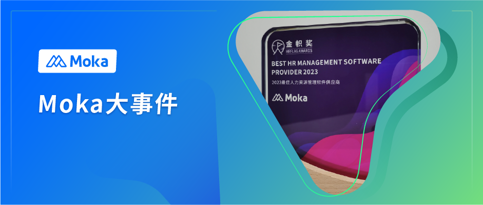 喜报！Moka荣获2023金帜奖“最佳人力资源管理软件供应商”奖项