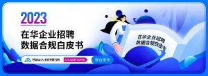 个人信息出境新规今日施行，企业招聘数据合规如何应对？