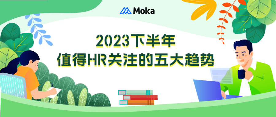 干货分享｜2023下半年值得HR关注的五大趋势