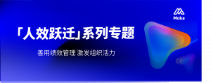 降本后没有增效？可能是你的绩效管理出了问题