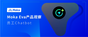 抢先体验｜AI原生的Moka Eva是如何帮HR解放生产力的？