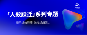 案例实录 | 800人规模的成长型企业，绩效管理该怎么做？