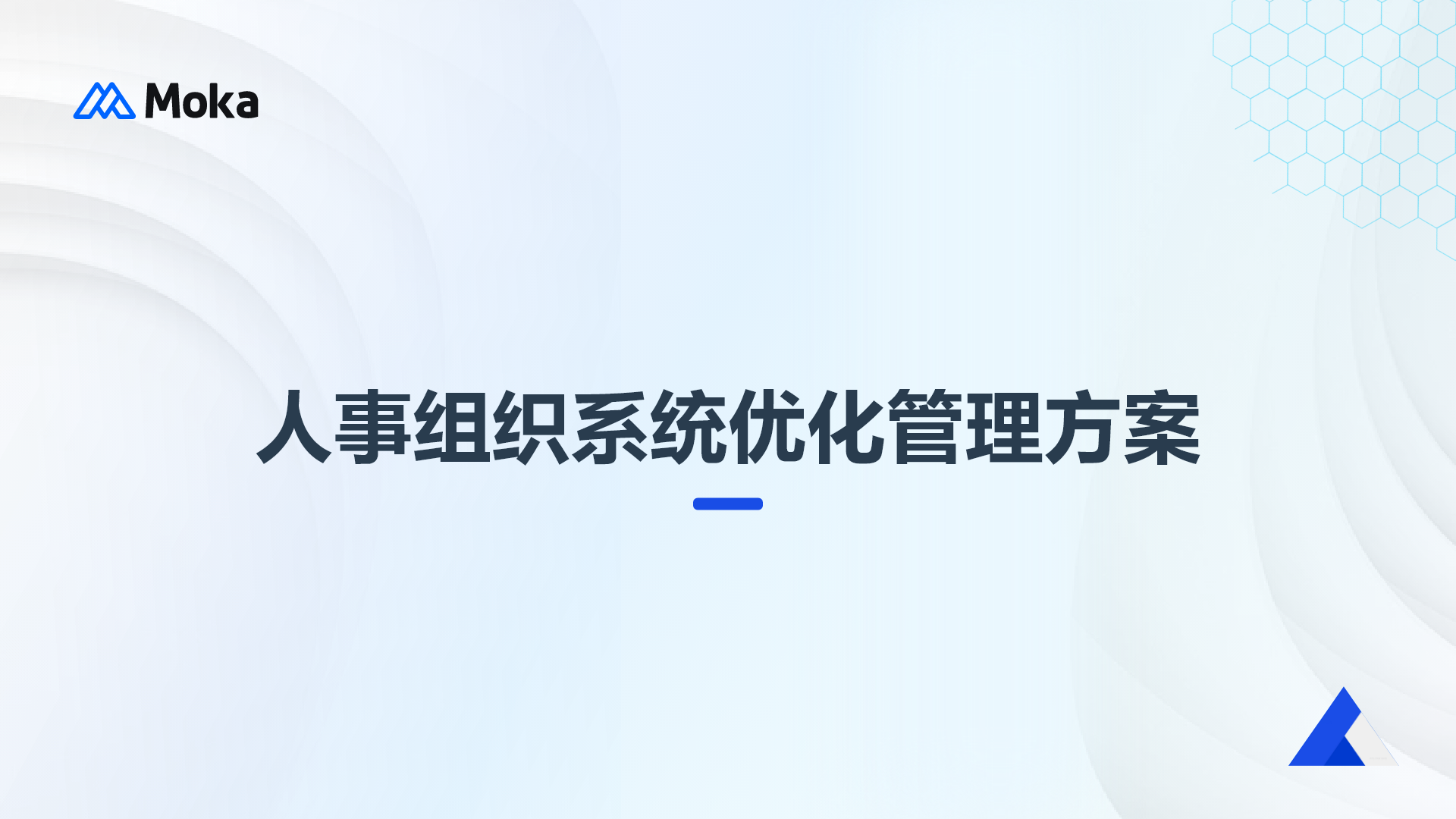 人事组织系统优化管理方案