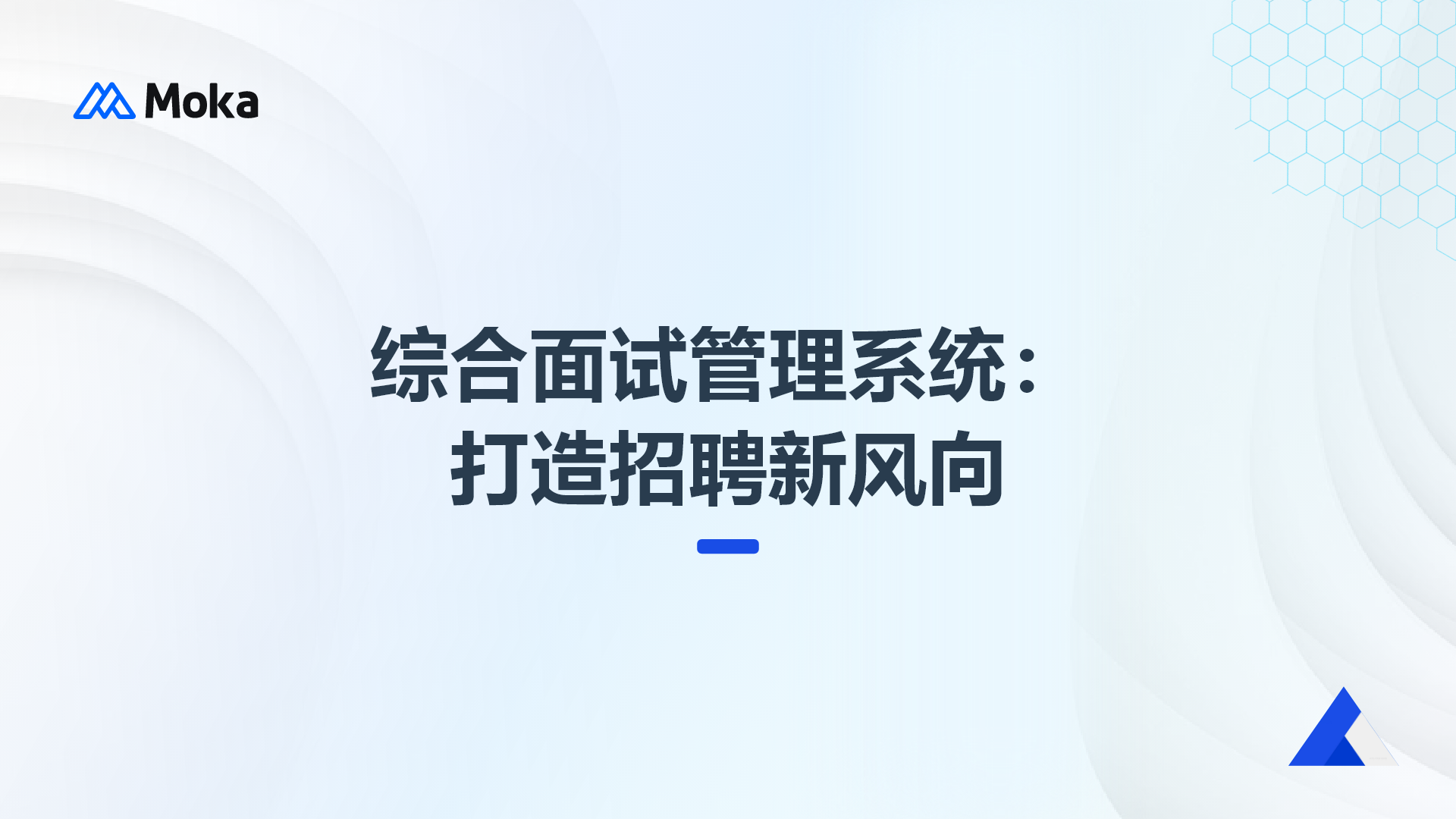 综合面试管理系统：打造招聘新风向
