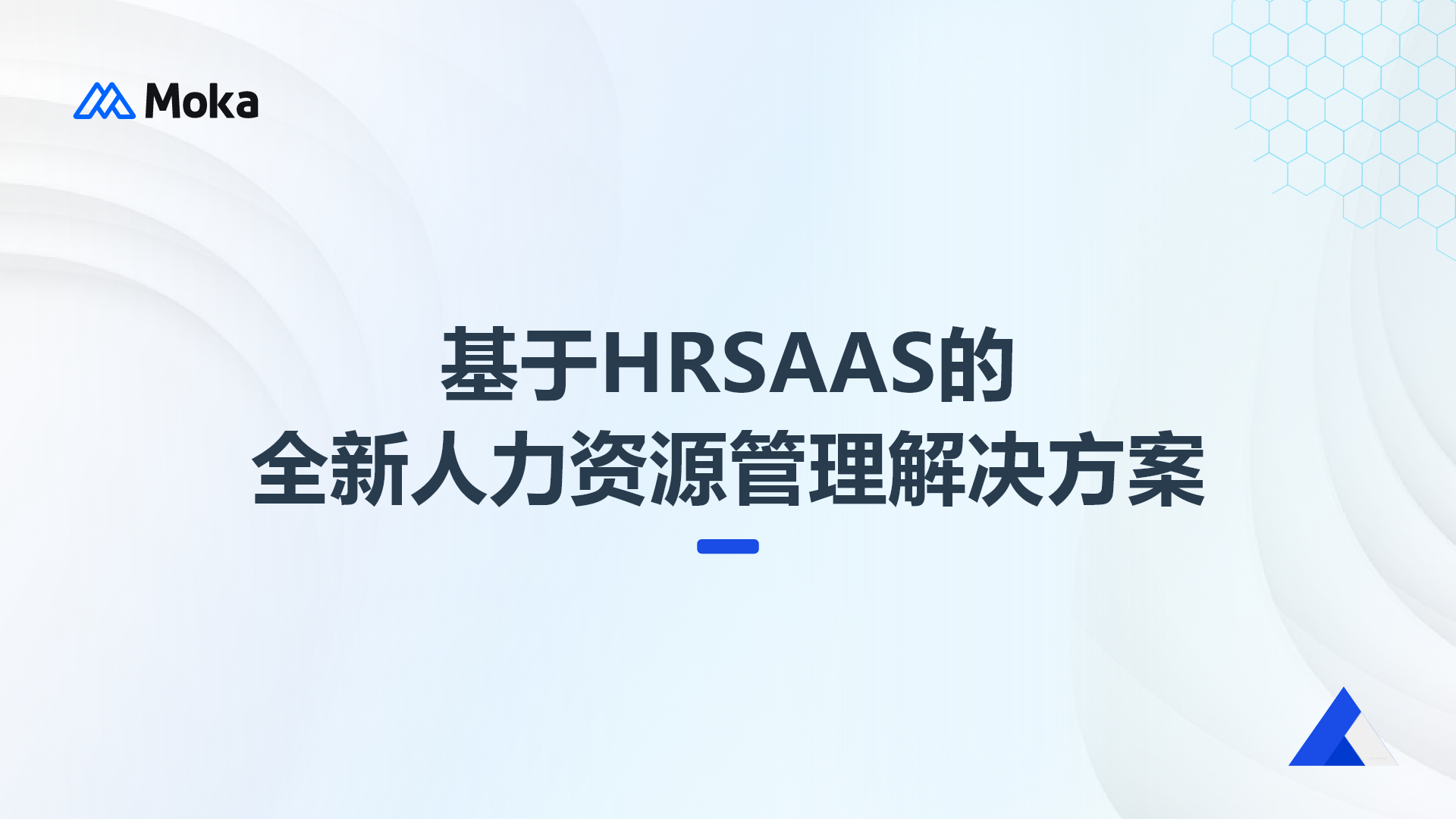 基于HRSAAS的全新人力资源管理解决方案