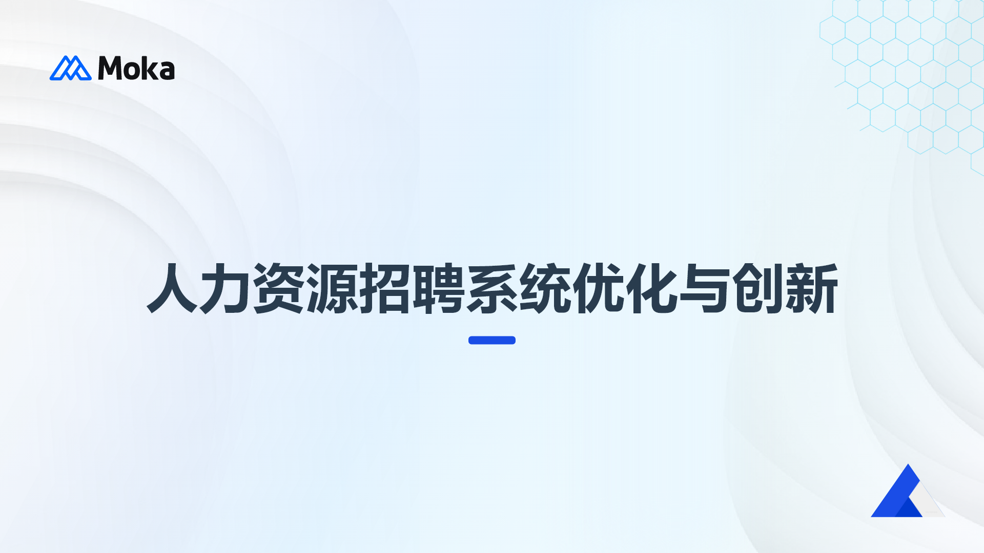人力资源招聘系统优化与创新