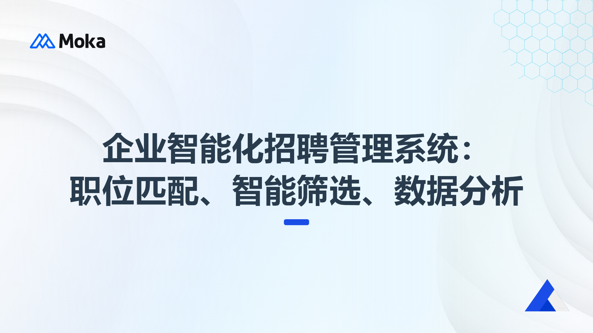 企业智能化招聘管理系统：职位匹配、智能筛选、数据分析