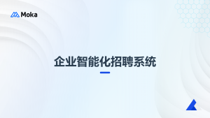 企业智能化招聘系统