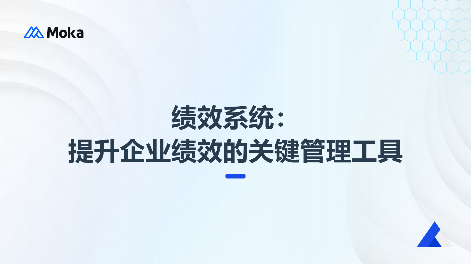 绩效系统：提升企业绩效的关键管理工具